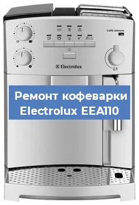 Чистка кофемашины Electrolux EEA110 от накипи в Ростове-на-Дону